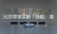 比尔寻求买断
	？快船、湖人
、勇士、掘金球迷兴奋	：来咯
！
