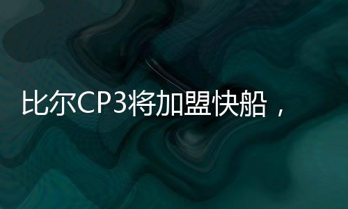 只要比尔的盟快买断一完成