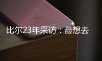 比尔23年采访�：最想去热火 莱利说谈一谈拖拖拉拉还失败了
