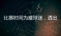 比赛时间为难球迷，透出中足联不专业