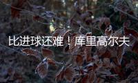 比进球还难
！库里高尔夫球场背投超远三分卡篮架 自己都惊了