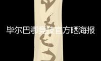 毕尔巴鄂竞技官方晒海报：格雷罗&尼科，塑造各自时代的偶像