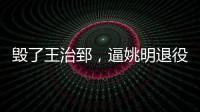 毁了王治郅，逼姚明退役
，他凭一己之力让中国篮球倒退了二十年�！