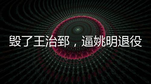 毁王王治郅加入了八一队