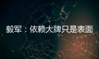 毅军：依赖大牌只是表面现象 客战鲁能申花胜算大