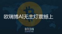 欧瑞博AI无主灯震撼上市，颠覆性定义极智好光!