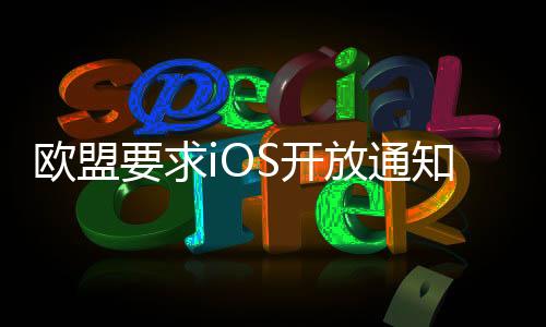 尽管苹果表达了强烈不满