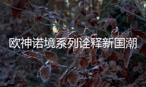 焕发出一种新的系列新国活力