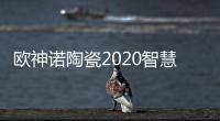 欧神诺陶瓷2020智慧门店线上财富峰会�，10万开品牌瓷砖门店!