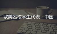 欧美名校学生代表：中国比我听说的安全很多�、干净很多