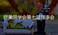欧美同学会第七届理事会会长陈竺：引领留学人员切实担负起新时代赋予的新使命