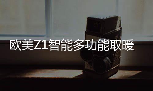 多能生一键开启智能沐浴