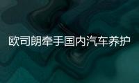 欧司朗牵手国内汽车养护品牌，联合首发定制LED车灯