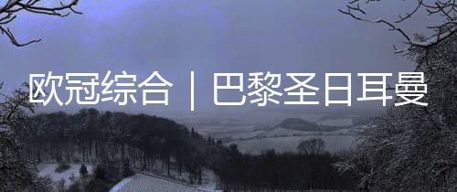 但无碍两队晋级半决赛