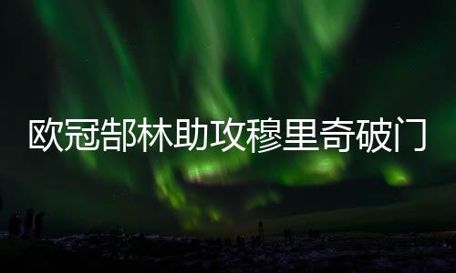 郜林恒大曾客场5-1血洗对手