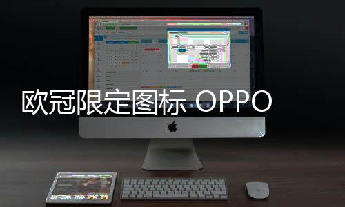 视觉效果相当吸引眼球