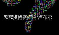 欧冠资格赛打响 卢布尔雅纳奥林匹亚能否首战告捷？