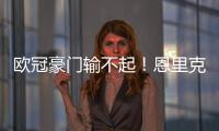 欧冠豪门输不起
！恩里克锁喉23岁射手
，中场大核拽头发，红牌不冤