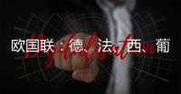 欧国联	：德、法、西、葡锁定四强