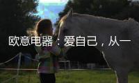 欧意电器：爱自己，从一个人下厨房开始