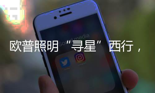 欧普对于年轻选手来说