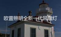 欧普照明全新一代风扇灯	：创新科技，静享“风”“光”