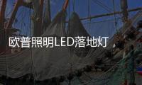 欧普照明LED落地灯，光线更均匀做到无可视频闪
，视觉体验柔和