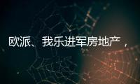 欧派、我乐进军房地产，定制家居行业深入变革
