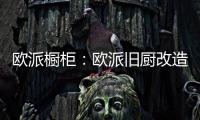欧派橱柜：欧派旧厨改造 价格透明更放心