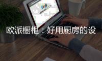 欧派橱柜
：好用厨房的设计要点