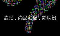 欧派�
，尚品宅配，箭牌纷纷发力整装赛道	，孰能胜出?