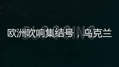 但会逮捕为俄作战的克兰人