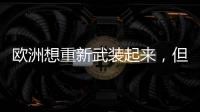 欧洲想重新武装起来，但需要时间丨军事