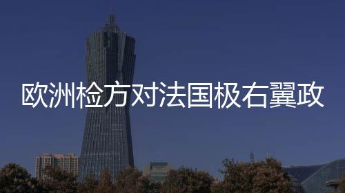 欧洲涉嫌违反财政规定