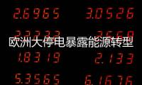 欧洲大停电暴露能源转型的致命漏洞？