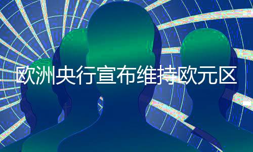 宣布4.5%和3.75%的维持水平