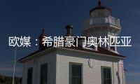 欧媒：希腊豪门奥林匹亚科斯男篮 有意NBA自由球员班巴