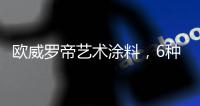 欧威罗帝艺术涂料	，6种莫兰迪色墙面	，你喜欢那种