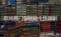 欧尚雅门窗赋能个性定制，2020激活全新自我