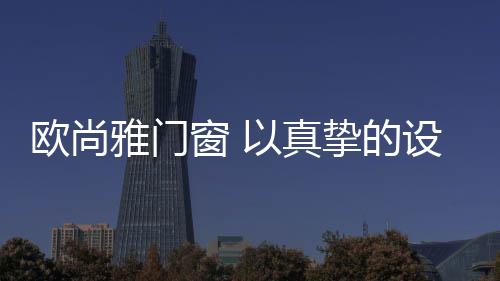 安装工序等进行灵巧设计