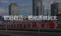 欧阳自远：把地质做到太阳系天体上去
