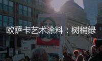 欧萨卡艺术涂料：树梢绿 来自大地的诗意