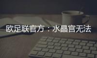 欧足联官方：水晶宫无法参加欧联杯，将参加欧协联