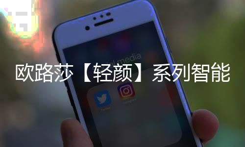 欧路同样被欧路莎偏爱
