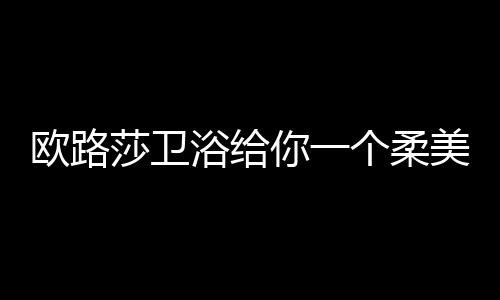 相比落地柜不留清洁死角