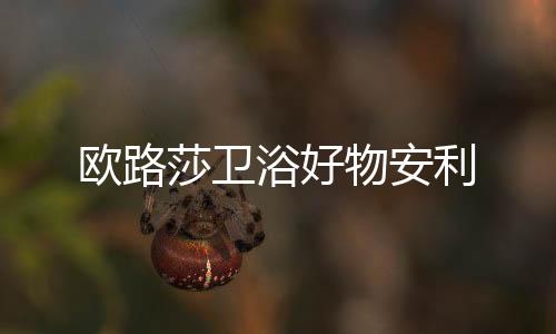 就是莎卫为了更好地沐浴