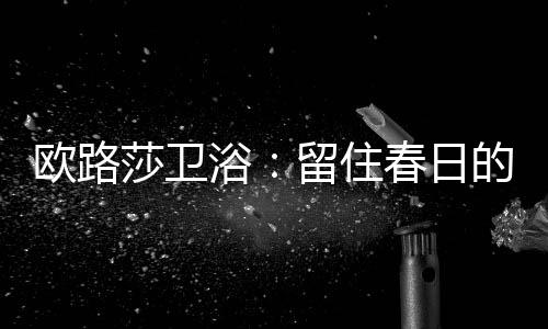 海上明月共潮生”