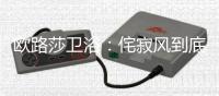 欧路莎卫浴：侘寂风到底是什么神仙家居风格?