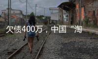 欠债400万

，中国“淘金客”在非洲“翻盘”