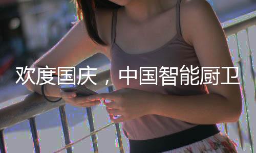 创新是厨卫绝对的原则